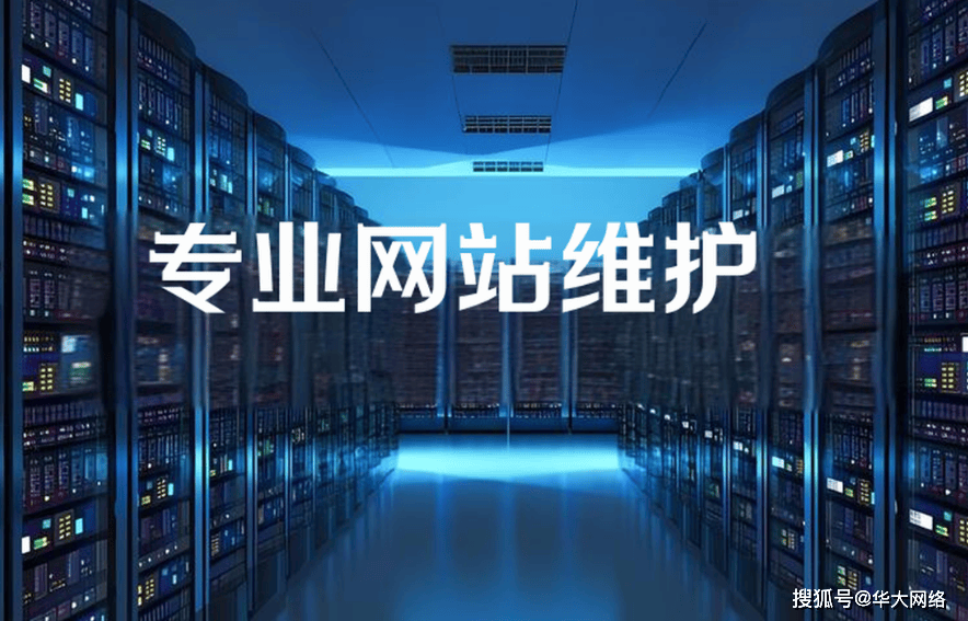 网站维护，保驾护航，让您的网络世界更顺畅