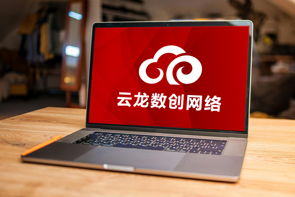 2026年网站建设生死线:云龙数创网络曝出,过时网站正每秒流失客户